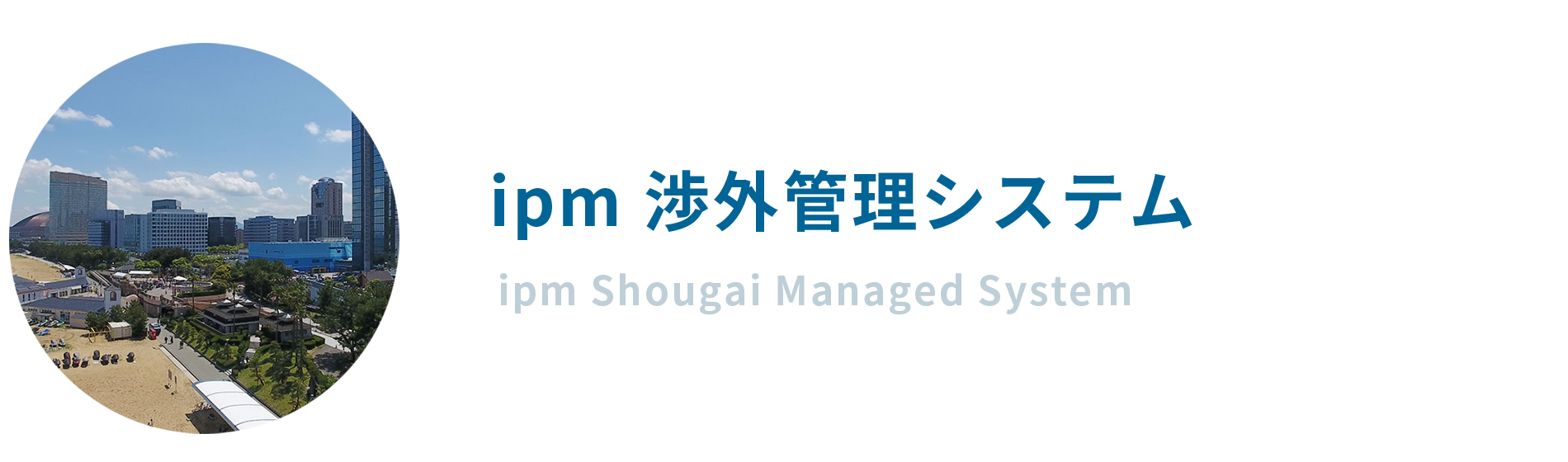 渉外管理システム